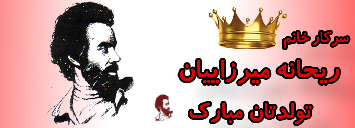 سرکار خانم ریحانه میرزائیان تولدت مبارک سرکار خانم ریحانه میرزائیان تولدت مبارک
